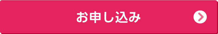 1DAY無料体験のお申し込み