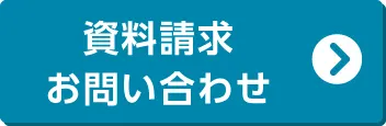 資料請求はこちら