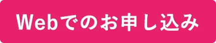 Webでのお申し込み