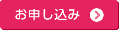 1day無料体験のお申し込み