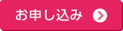 1day無料体験のお申し込み
