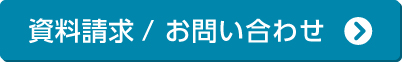 資料請求する