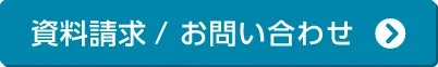 資料請求する
