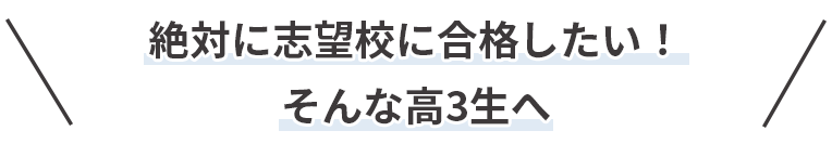 絶対に志望校に合格したい！そんな高3生へ