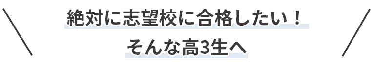 絶対に志望校に合格したい！そんな高3生へ