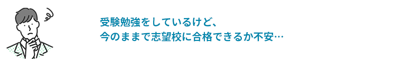 受験勉強をしているけど、今のままで志望校に合格できるか不安・・・