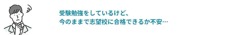 受験勉強をしているけど、今のままで志望校に合格できるか不安・・・