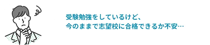 受験勉強をしているけど、今のままで志望校に合格できるか不安・・・