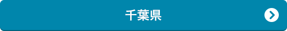 千葉県・埼玉県