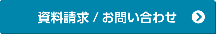 資料請求する