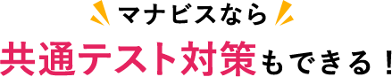 マナビスなら共通テスト対策もできる