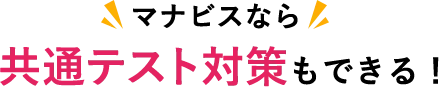 マナビスなら共通テスト対策もできる