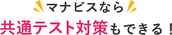 マナビスなら共通テスト対策もできる