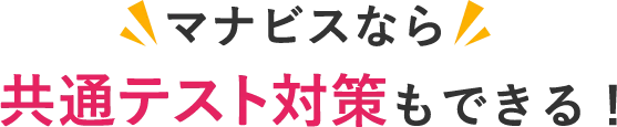 マナビスなら共通テスト対策もできる