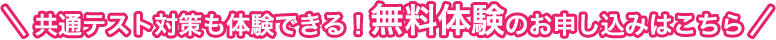 共通テスト対策も体験できる！無料体験のお申し込みはこちら