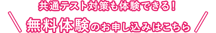 共通テスト対策も体験できる！無料体験のお申し込みはこちら