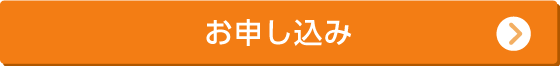 1day無料体験のお申し込み