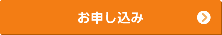 1day無料体験のお申し込み