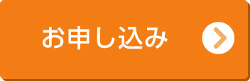 1day無料体験へのお申込みはこちら