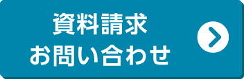 資料請求はこちら