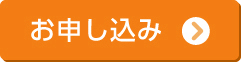 1day無料体験のお申し込み