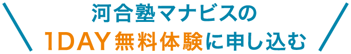 河合塾マナビスの1DAY無料体験に申し込もう！