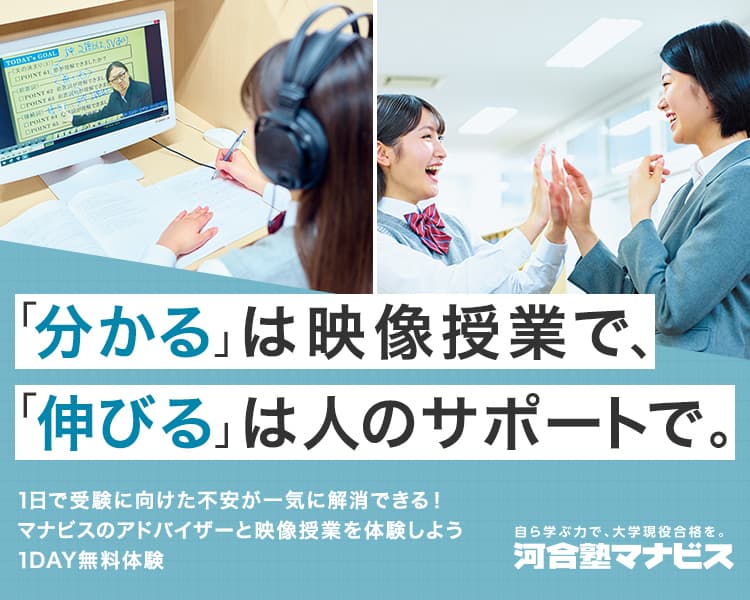 「分かる」は映像授業で、「伸びる」は人のサポートで。 １日で受験に向けた不安が一気に解消できる！マナビスのアドバイザーと映像授業を体験しよう １DAY無料体験