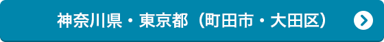 神奈川県・東京都（町田市・大田区）